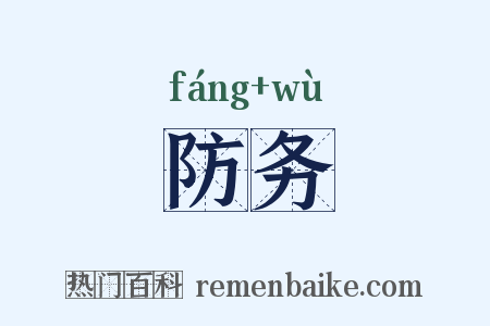 防务是什么意思的图片